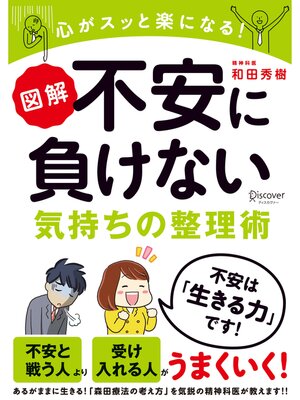 cover image of 図解 不安に負けない気持ちの整理術